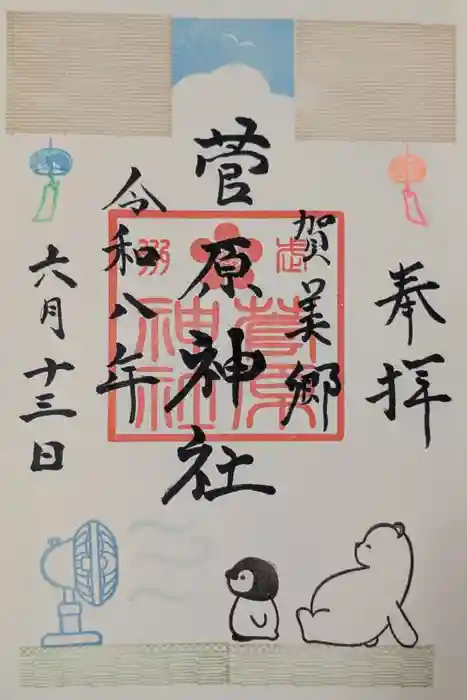 上里菅原神社の御朱印