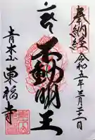 東福寺の御朱印