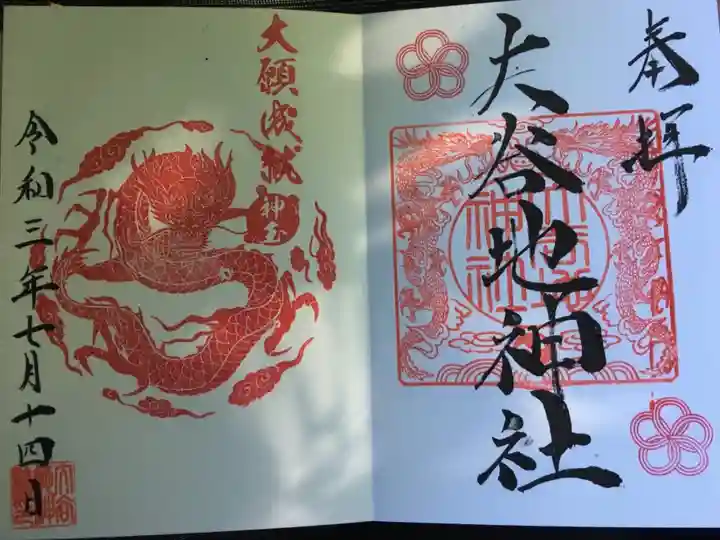 神社の御朱印も神玉の御朱印も龍🐉
