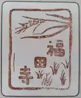 福田寺(神奈川県)