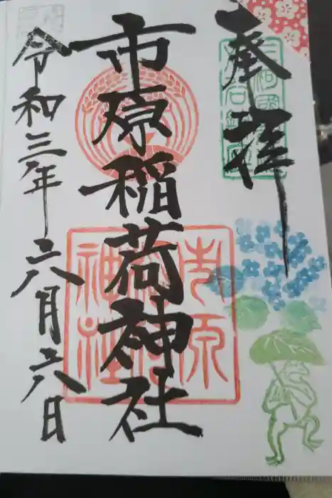 市原稲荷神社の御朱印