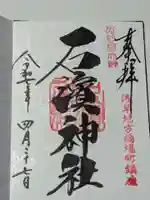 石濱神社の御朱印