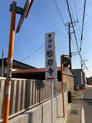 松岩寺のその他建物