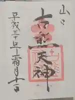 古熊神社の御朱印