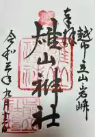 雄山神社前立社壇(富山県)