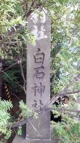 白石神社の建物その他