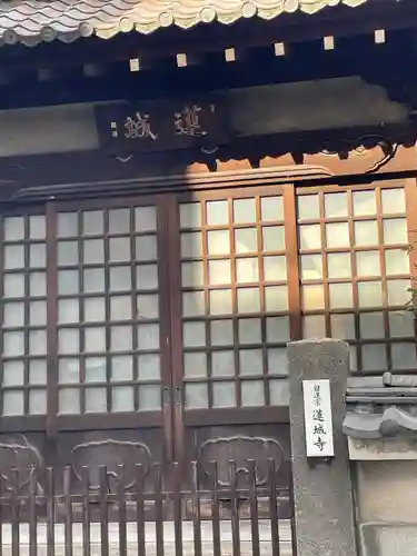 蓮城寺(東京都)