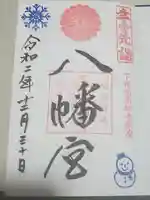 薬師寺八幡宮の御朱印