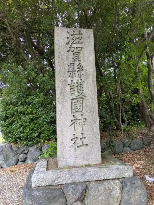 滋賀県護国神社(滋賀県)