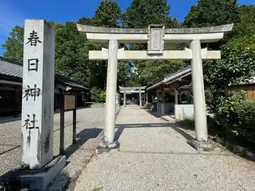 春日神社の{uncategorized: "未分類", other: "その他", undefined: "問題あり", building: "その他建物", grave: "お墓", sacred_gate: "鳥居", guardian: "狛犬", statue: "像", buddha: "仏像", history: "歴史", nature: "自然", garden: "庭園", animal: "動物", pagoda: "塔", temizu: "手水舎", mountain_gate: "山門・神門", sanctuary: "本殿・本堂", subordinate: "末社・摂社", art: "芸術", scenery: "景色", jizo: "地蔵", ema: "絵馬", goshuin: "御朱印", omikuji: "おみくじ", items: "授与品その他", amulet: "お守り", goshuincho: "御朱印帳", eats: "食事", festival: "お祭り", votive_dance: "神楽", shichigosan: "七五三参", wedding: "結婚式", experience: "体験その他", initially: "初詣", around: "周辺", anti_infection: "感染症対策"}