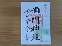 酒門神社の御朱印