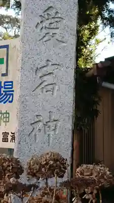 愛宕神社のその他建物