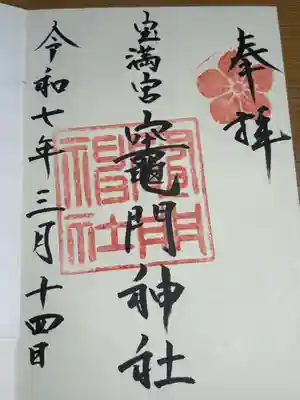 宝満宮竈門神社(福岡県)