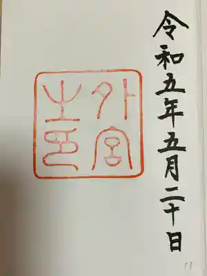 伊勢神宮外宮（豊受大神宮）(三重県)