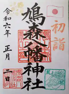三が日のみ頒布の初詣御朱印