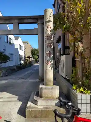 原稲荷神社のその他建物