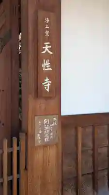天性寺(大阪府)