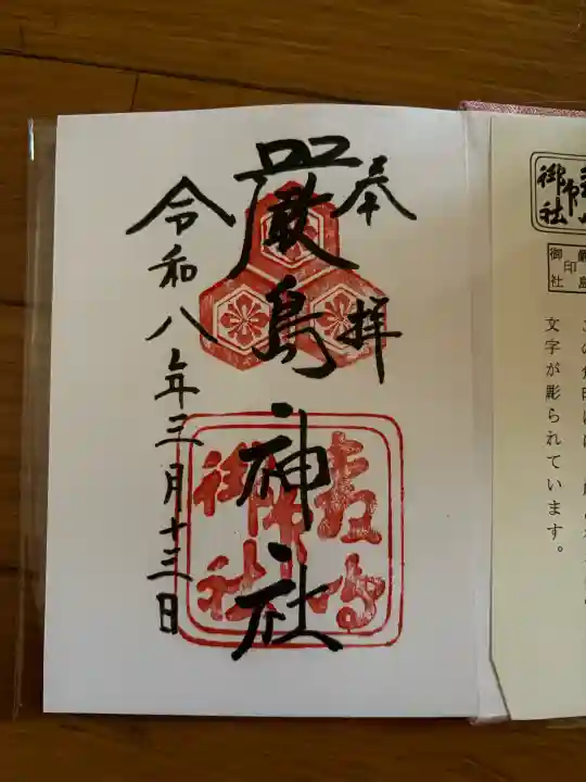 厳島神社の御朱印