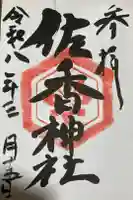佐香神社の御朱印