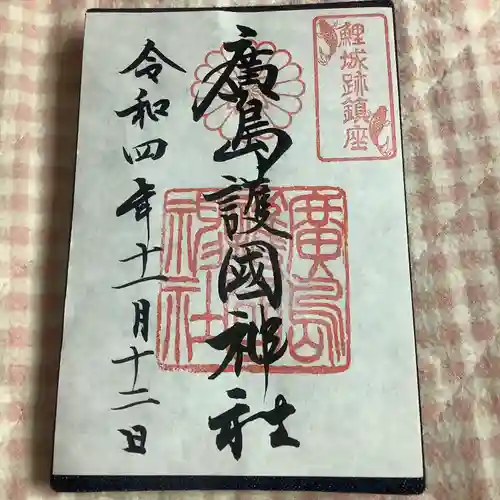 廣島護國神社の御朱印