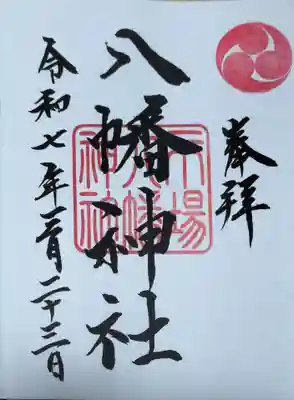 八幡神社の御朱印