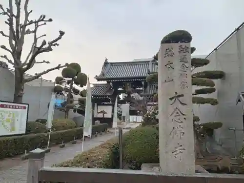 大念佛寺(大阪府)