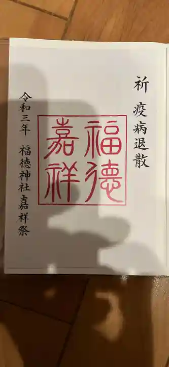 福徳神社(芽吹稲荷)(東京都)