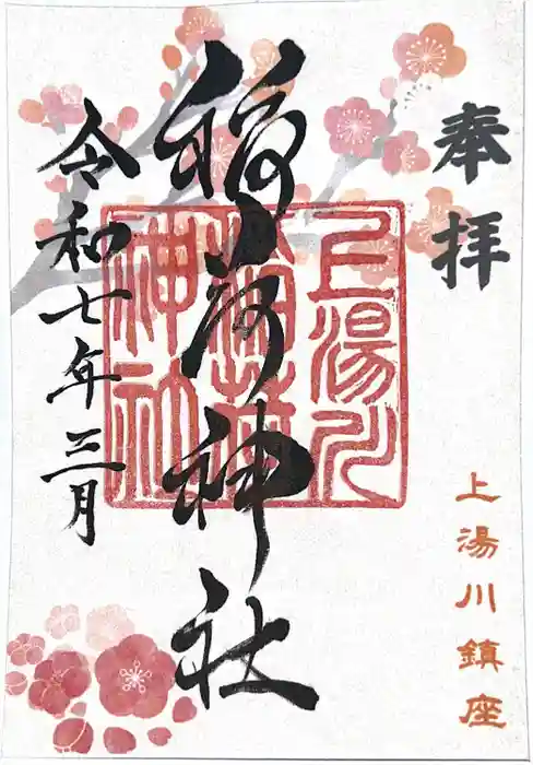 上湯川稲荷神社の御朱印