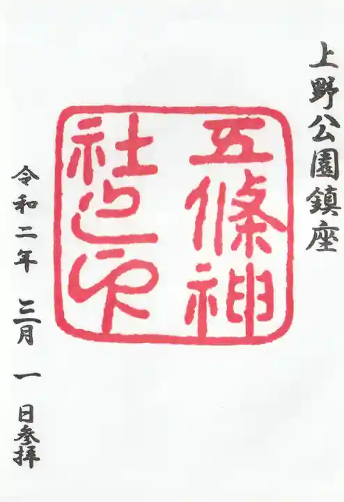 五條天神社(東京都)