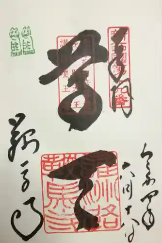 鞍馬寺の御朱印