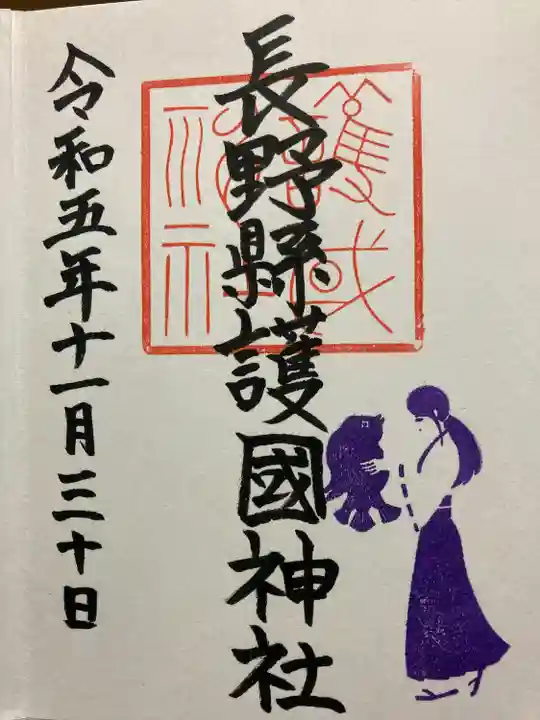 長野縣護國神社(長野県)