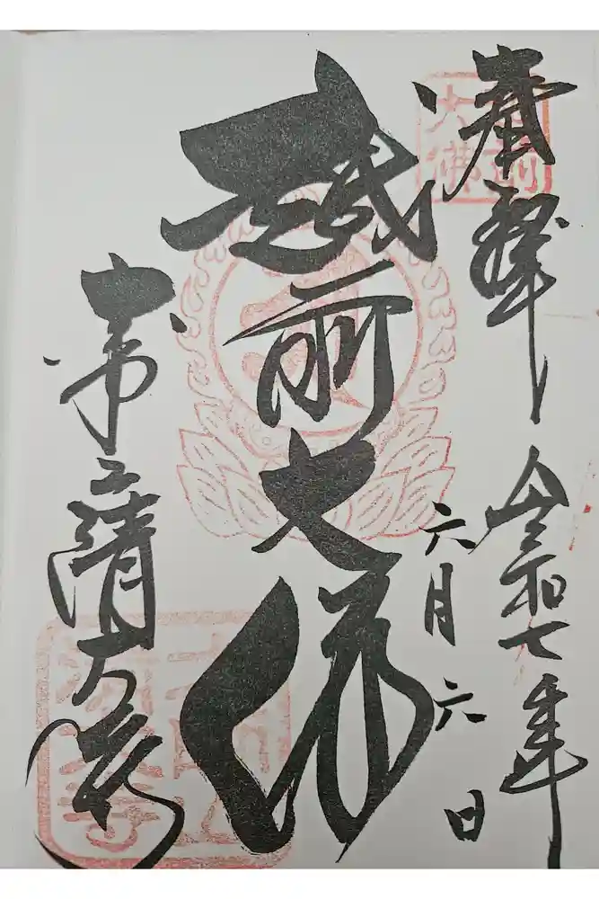 清大寺(越前大仏)の御朱印