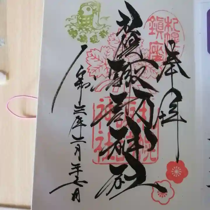 札幌諏訪神社の御朱印