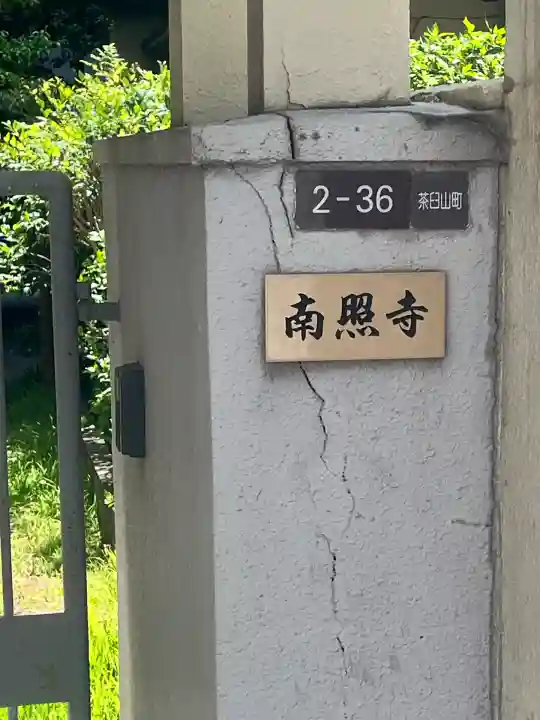南照寺(大阪府)