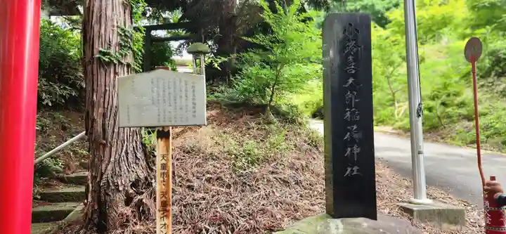 小路喜太郎稲荷神社(山形県)