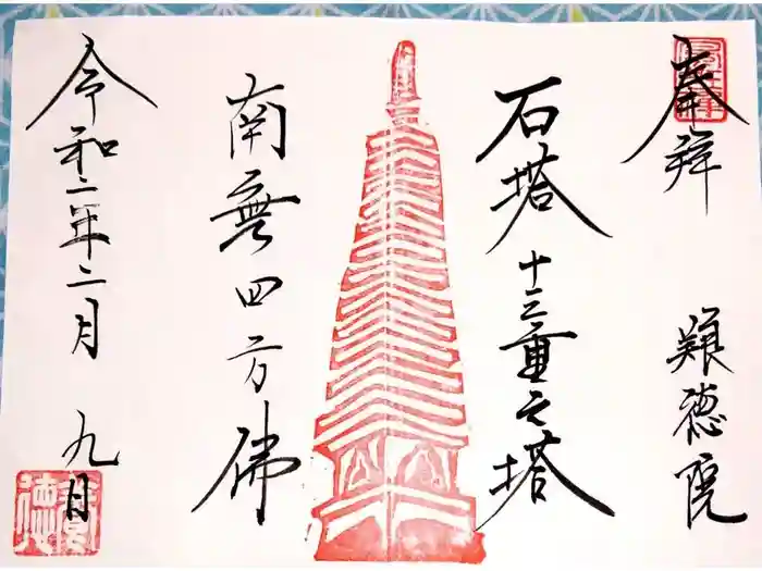 養徳院の御朱印