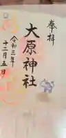 大宮・大原神社の御朱印