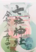七社神社の御朱印