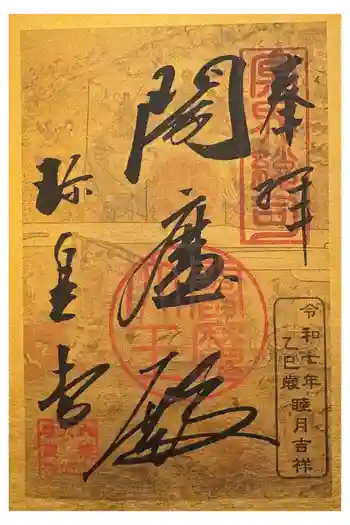 六道珍皇寺の御朱印 2025年01月