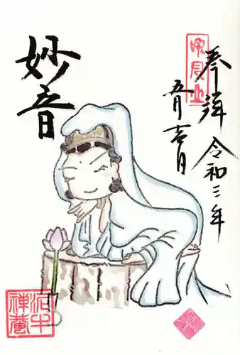 泥牛庵の御朱印