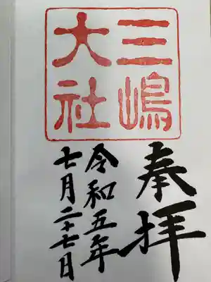 三嶋大社(静岡県)