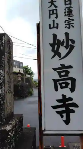 妙高寺(静岡県)