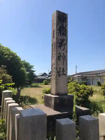 稲荷神社(福井県)