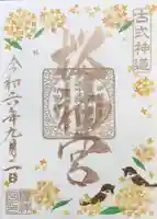 桜神宮の御朱印