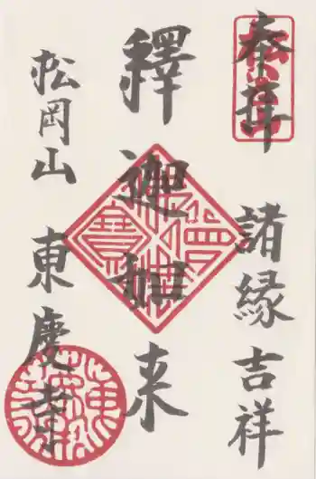 東慶寺の御朱印 2026年06月