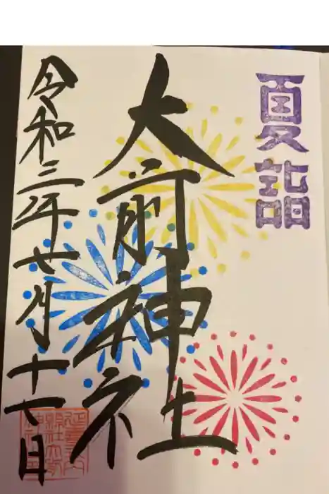 大前神社の御朱印