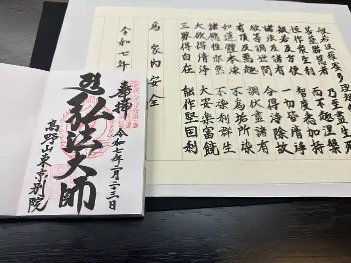 高野山東京別院(東京都)