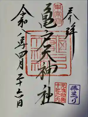 亀戸天神社の御朱印