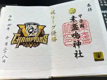 素盞嗚神社の御朱印 2025年10月