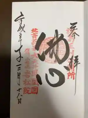 御朱印の記録の為に投稿。